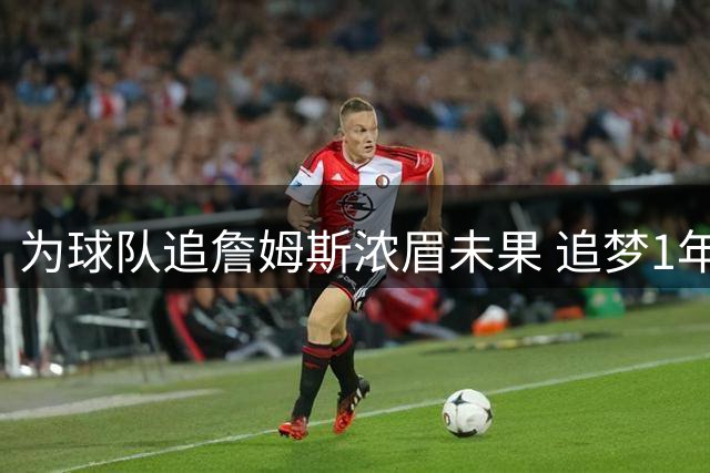 为球队追詹姆斯浓眉未果 追梦1年2770万美元重返勇士