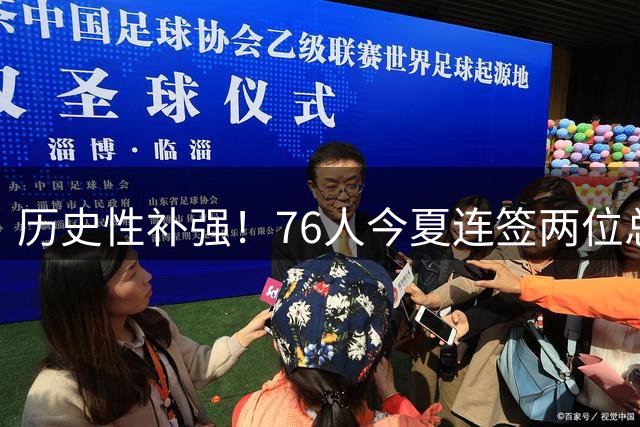 历史性补强！76人今夏连签两位总决赛MVP创联盟纪录