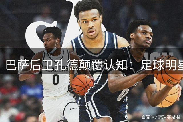 巴萨后卫孔德颠覆认知：足球明星不该被崇拜 每日通勤养家的父亲更值得敬仰