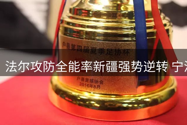 法尔攻防全能率新疆强势逆转 宁波15连败创CBA历史最差开局